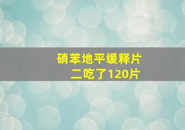 硝苯地平缓释片二吃了120片