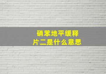 硝苯地平缓释片二是什么意思