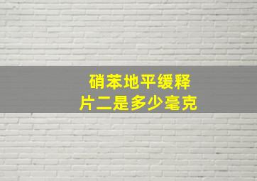 硝苯地平缓释片二是多少毫克