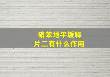 硝苯地平缓释片二有什么作用