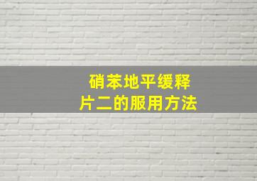 硝苯地平缓释片二的服用方法