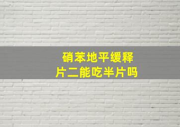 硝苯地平缓释片二能吃半片吗