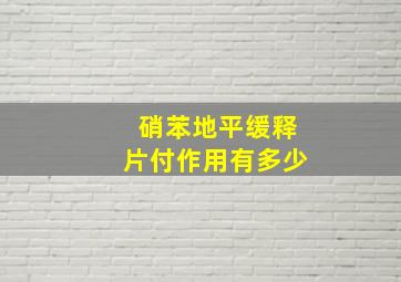 硝苯地平缓释片付作用有多少