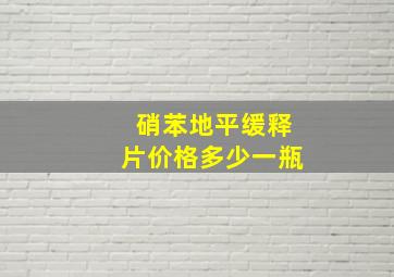 硝苯地平缓释片价格多少一瓶