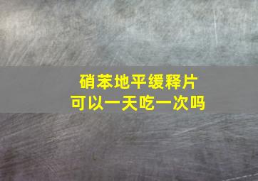 硝苯地平缓释片可以一天吃一次吗