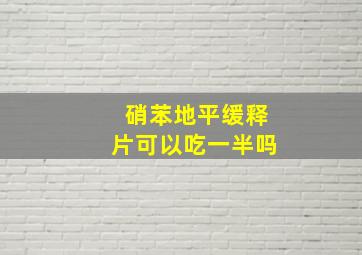 硝苯地平缓释片可以吃一半吗