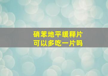 硝苯地平缓释片可以多吃一片吗