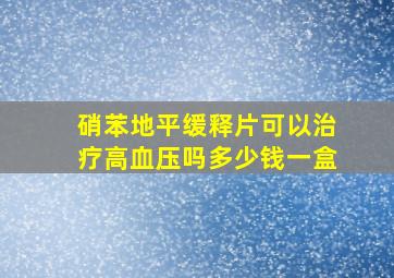 硝苯地平缓释片可以治疗高血压吗多少钱一盒