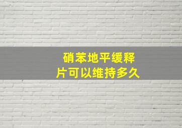 硝苯地平缓释片可以维持多久