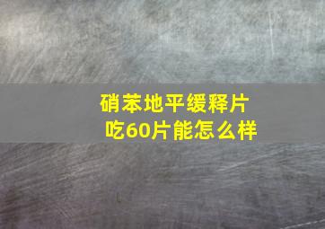 硝苯地平缓释片吃60片能怎么样