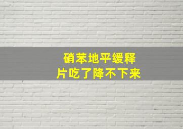 硝苯地平缓释片吃了降不下来