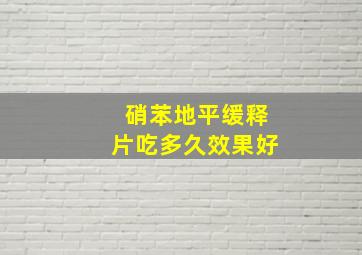 硝苯地平缓释片吃多久效果好