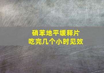 硝苯地平缓释片吃完几个小时见效