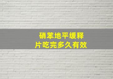 硝苯地平缓释片吃完多久有效