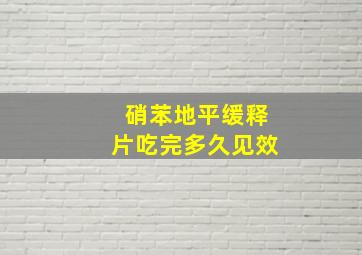 硝苯地平缓释片吃完多久见效