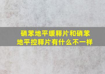 硝苯地平缓释片和硝苯地平控释片有什么不一样