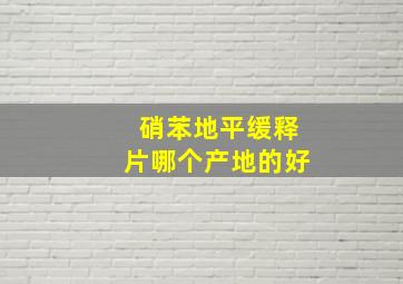 硝苯地平缓释片哪个产地的好