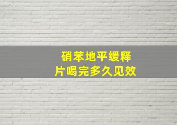 硝苯地平缓释片喝完多久见效