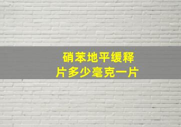 硝苯地平缓释片多少毫克一片