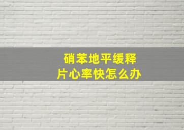 硝苯地平缓释片心率快怎么办