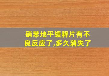 硝苯地平缓释片有不良反应了,多久消失了