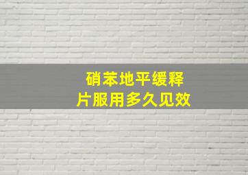 硝苯地平缓释片服用多久见效