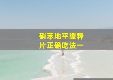 硝苯地平缓释片正确吃法一