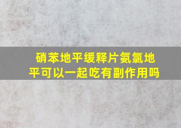 硝苯地平缓释片氨氯地平可以一起吃有副作用吗