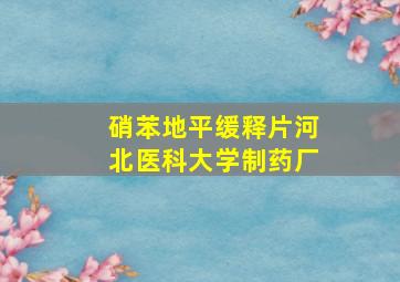 硝苯地平缓释片河北医科大学制药厂