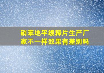 硝苯地平缓释片生产厂家不一样效果有差别吗