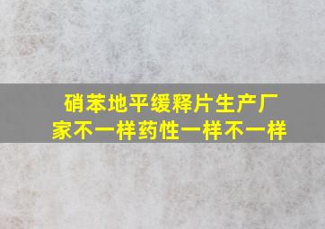 硝苯地平缓释片生产厂家不一样药性一样不一样