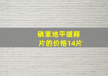 硝苯地平缓释片的价格14片