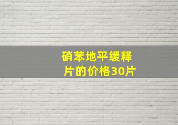 硝苯地平缓释片的价格30片