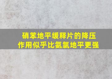 硝苯地平缓释片的降压作用似乎比氨氯地平更强