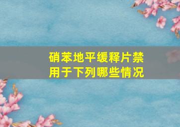 硝苯地平缓释片禁用于下列哪些情况