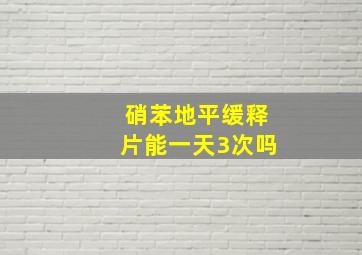 硝苯地平缓释片能一天3次吗