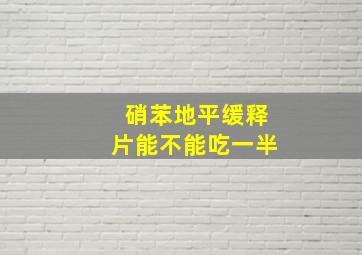 硝苯地平缓释片能不能吃一半