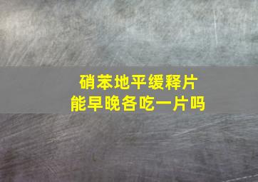 硝苯地平缓释片能早晚各吃一片吗