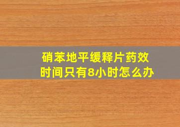 硝苯地平缓释片药效时间只有8小时怎么办