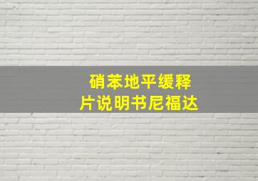 硝苯地平缓释片说明书尼福达