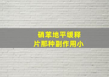 硝苯地平缓释片那种副作用小