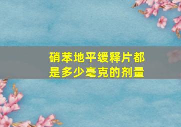 硝苯地平缓释片都是多少毫克的剂量