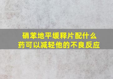 硝苯地平缓释片配什么药可以减轻他的不良反应