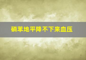 硝苯地平降不下来血压