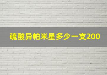 硫酸异帕米星多少一支200