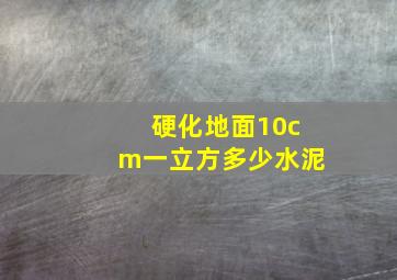 硬化地面10cm一立方多少水泥