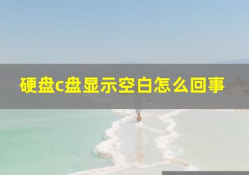 硬盘c盘显示空白怎么回事