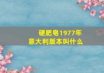 硬肥皂1977年意大利版本叫什么