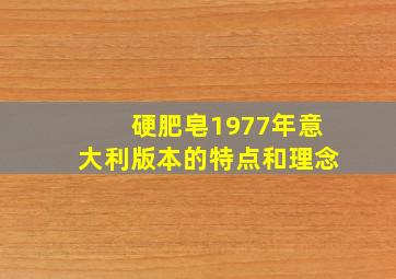 硬肥皂1977年意大利版本的特点和理念