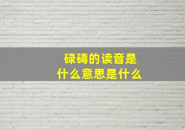 碌碡的读音是什么意思是什么